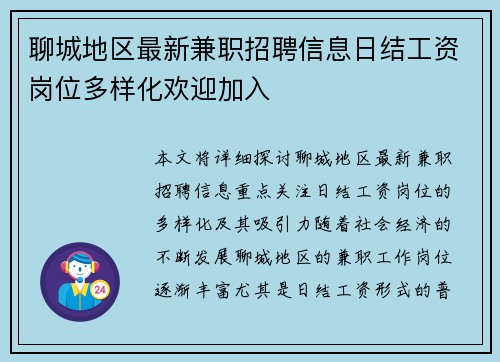 聊城地区最新兼职招聘信息日结工资岗位多样化欢迎加入
