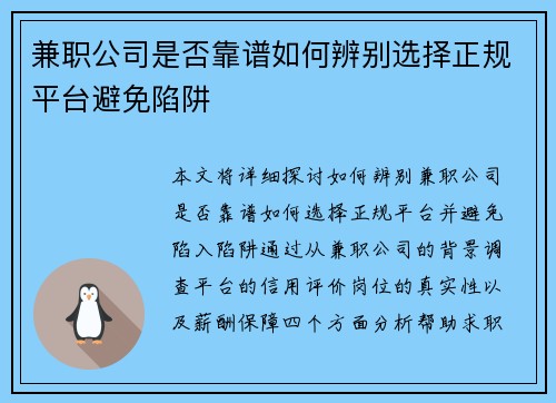 兼职公司是否靠谱如何辨别选择正规平台避免陷阱