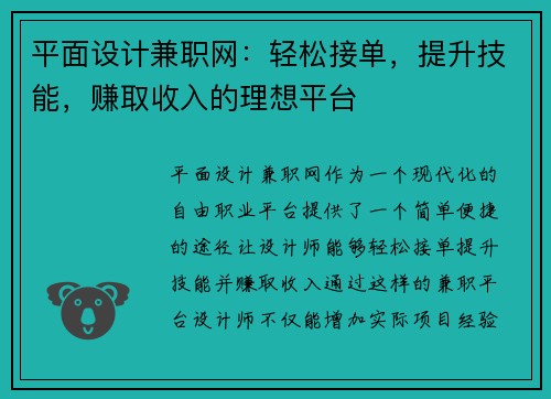 平面设计兼职网：轻松接单，提升技能，赚取收入的理想平台