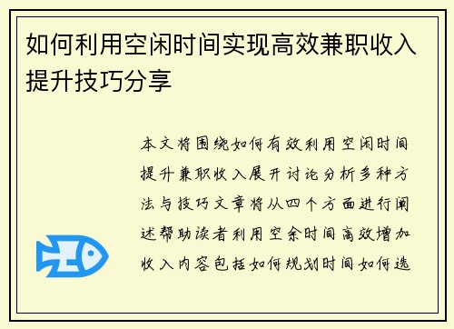 如何利用空闲时间实现高效兼职收入提升技巧分享