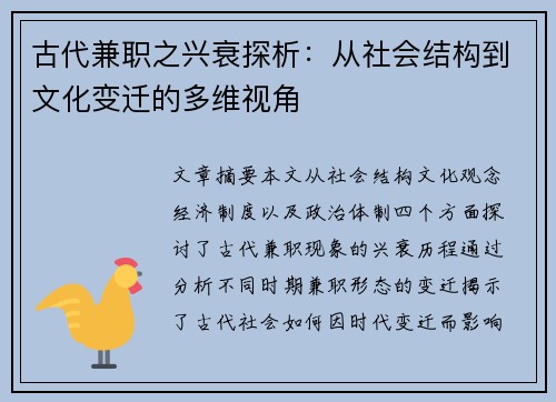 古代兼职之兴衰探析：从社会结构到文化变迁的多维视角