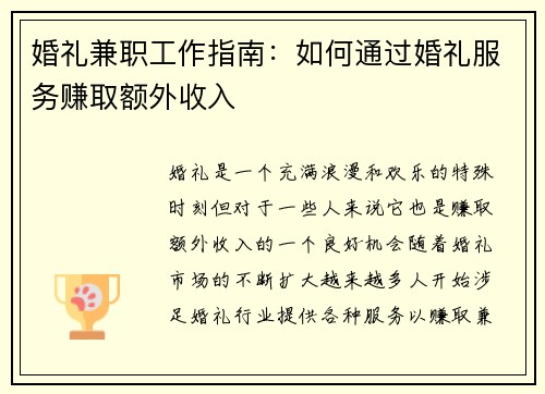 婚礼兼职工作指南：如何通过婚礼服务赚取额外收入