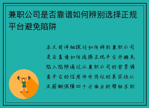 兼职公司是否靠谱如何辨别选择正规平台避免陷阱