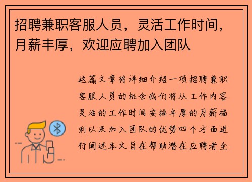 招聘兼职客服人员，灵活工作时间，月薪丰厚，欢迎应聘加入团队