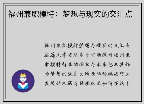 福州兼职模特：梦想与现实的交汇点