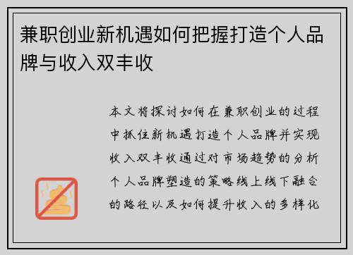 兼职创业新机遇如何把握打造个人品牌与收入双丰收