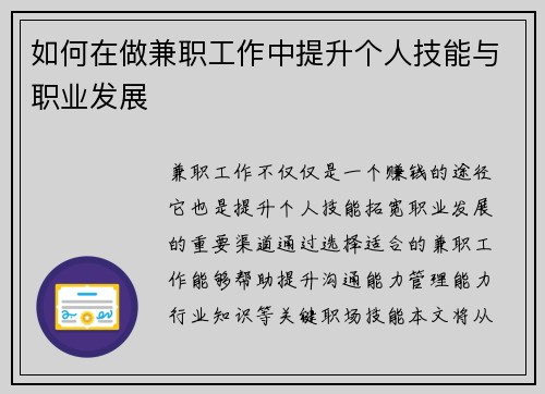 如何在做兼职工作中提升个人技能与职业发展