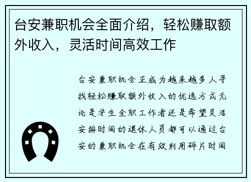 台安兼职机会全面介绍，轻松赚取额外收入，灵活时间高效工作