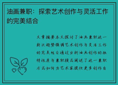 油画兼职：探索艺术创作与灵活工作的完美结合
