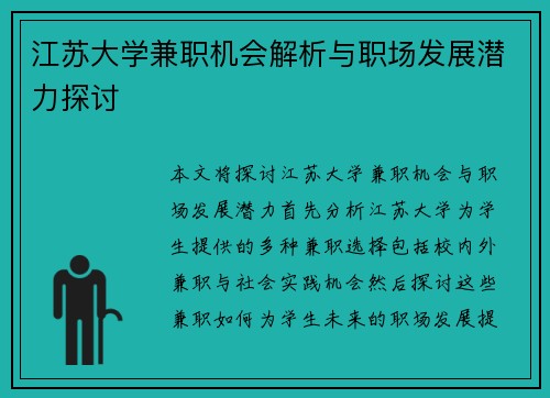 江苏大学兼职机会解析与职场发展潜力探讨
