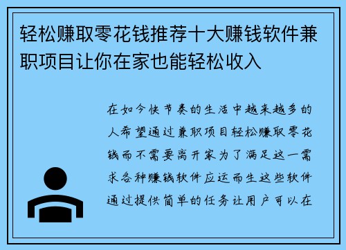 轻松赚取零花钱推荐十大赚钱软件兼职项目让你在家也能轻松收入