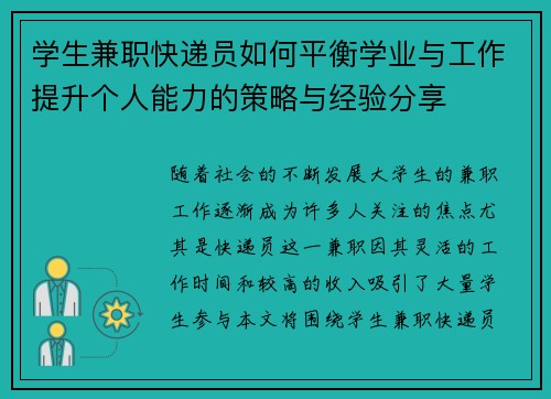 学生兼职快递员如何平衡学业与工作提升个人能力的策略与经验分享