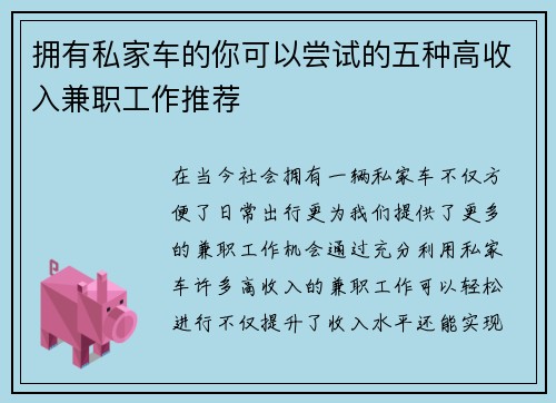 拥有私家车的你可以尝试的五种高收入兼职工作推荐