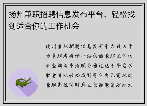 扬州兼职招聘信息发布平台，轻松找到适合你的工作机会