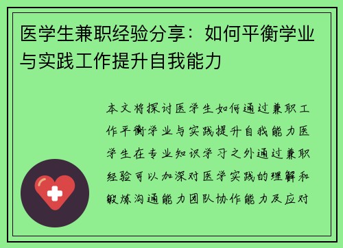 医学生兼职经验分享：如何平衡学业与实践工作提升自我能力