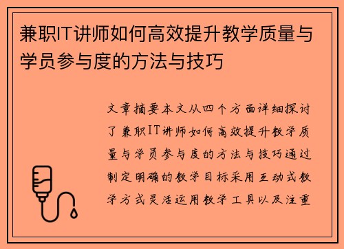 兼职IT讲师如何高效提升教学质量与学员参与度的方法与技巧