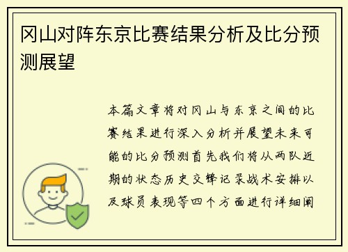 冈山对阵东京比赛结果分析及比分预测展望