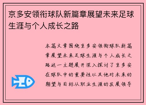 京多安领衔球队新篇章展望未来足球生涯与个人成长之路