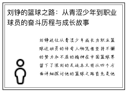 刘铮的篮球之路：从青涩少年到职业球员的奋斗历程与成长故事