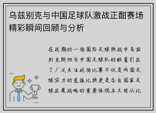 乌兹别克与中国足球队激战正酣赛场精彩瞬间回顾与分析