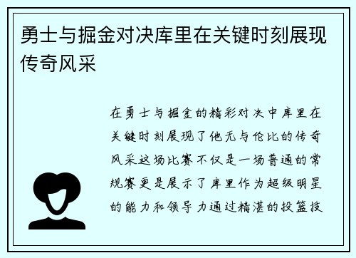 勇士与掘金对决库里在关键时刻展现传奇风采