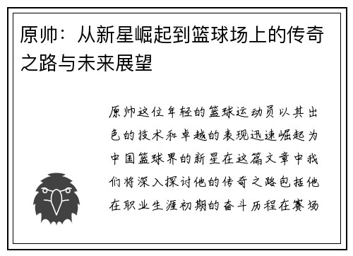 原帅：从新星崛起到篮球场上的传奇之路与未来展望