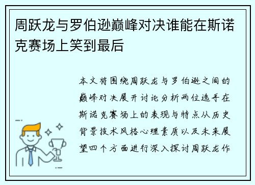 周跃龙与罗伯逊巅峰对决谁能在斯诺克赛场上笑到最后