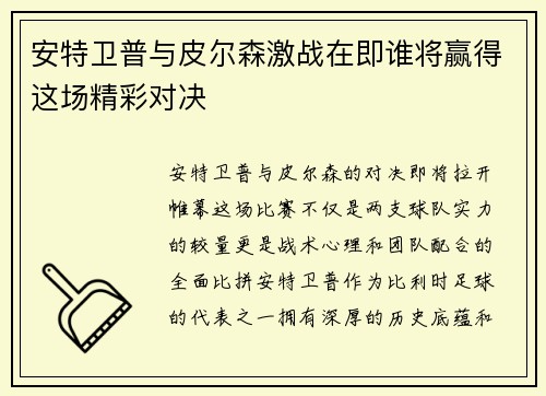 安特卫普与皮尔森激战在即谁将赢得这场精彩对决