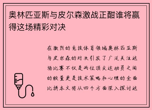 奥林匹亚斯与皮尔森激战正酣谁将赢得这场精彩对决