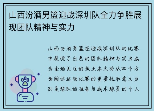 山西汾酒男篮迎战深圳队全力争胜展现团队精神与实力