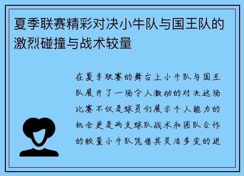 夏季联赛精彩对决小牛队与国王队的激烈碰撞与战术较量