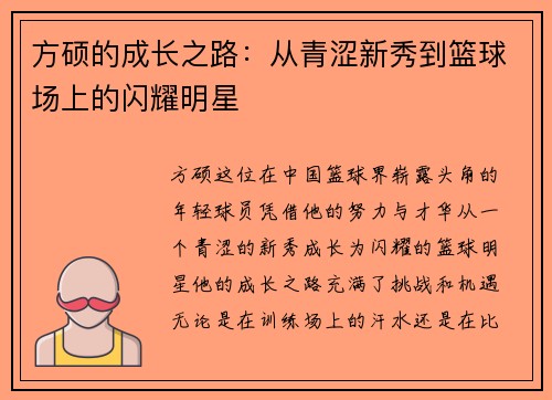 方硕的成长之路：从青涩新秀到篮球场上的闪耀明星