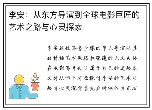 李安：从东方导演到全球电影巨匠的艺术之路与心灵探索