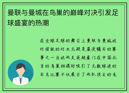 曼联与曼城在鸟巢的巅峰对决引发足球盛宴的热潮