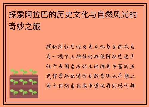 探索阿拉巴的历史文化与自然风光的奇妙之旅