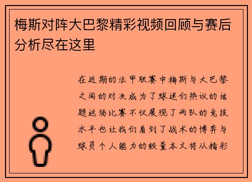 梅斯对阵大巴黎精彩视频回顾与赛后分析尽在这里