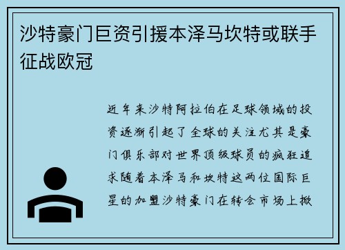 沙特豪门巨资引援本泽马坎特或联手征战欧冠