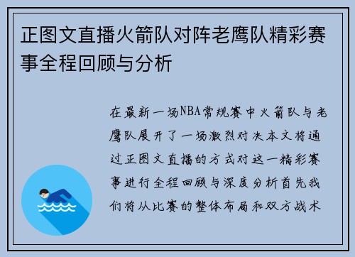 正图文直播火箭队对阵老鹰队精彩赛事全程回顾与分析