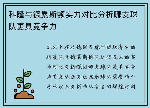 科隆与德累斯顿实力对比分析哪支球队更具竞争力