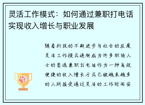 灵活工作模式：如何通过兼职打电话实现收入增长与职业发展