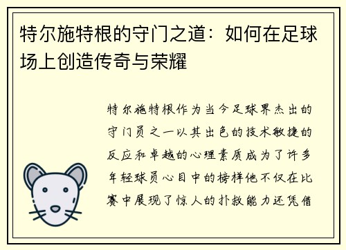 特尔施特根的守门之道：如何在足球场上创造传奇与荣耀