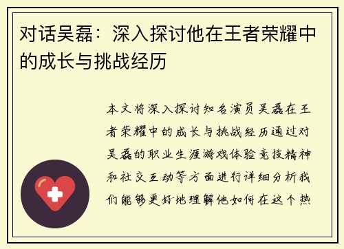 对话吴磊：深入探讨他在王者荣耀中的成长与挑战经历