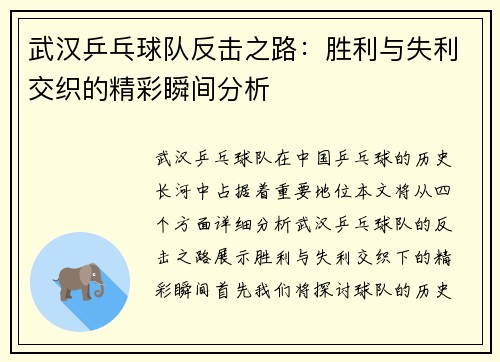武汉乒乓球队反击之路：胜利与失利交织的精彩瞬间分析