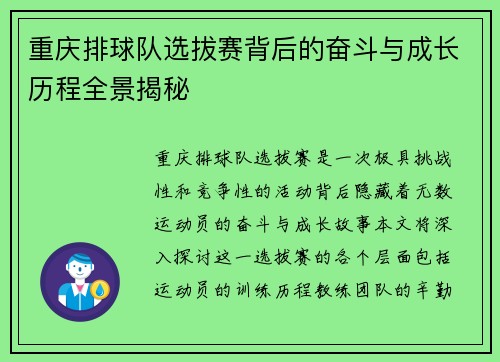 重庆排球队选拔赛背后的奋斗与成长历程全景揭秘