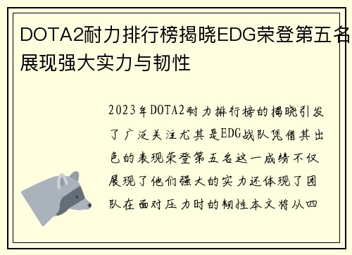 DOTA2耐力排行榜揭晓EDG荣登第五名展现强大实力与韧性