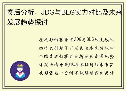 赛后分析：JDG与BLG实力对比及未来发展趋势探讨
