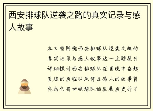 西安排球队逆袭之路的真实记录与感人故事
