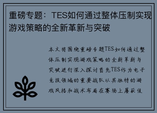 重磅专题：TES如何通过整体压制实现游戏策略的全新革新与突破