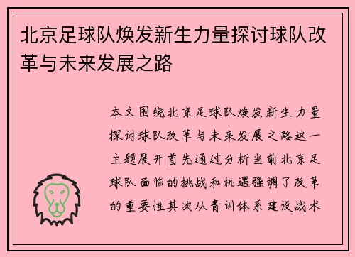 北京足球队焕发新生力量探讨球队改革与未来发展之路