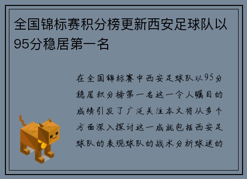 全国锦标赛积分榜更新西安足球队以95分稳居第一名